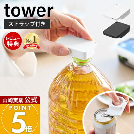 【当店限定特典付き】山崎実業 持ち運べるキャップ・プルタブオープナー タワー tower 公式 ペットボトル 缶 蓋開け グッズ フタ開け ツール キッチン 台所 高齢者 子供 ボトルオープナー 便利グッズ 10201 10202