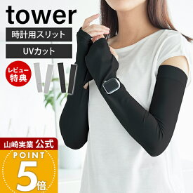 【365日出荷&当店限定特典付き】山崎実業 リバーシブルで使えるアームカバー タワー tower 公式 UVカット UPF50+ 接触冷感 紫外線対策 日焼け防止 夏用 ロング 運転 UVカット手袋 洗える ブラック ライトグレー 10211 10212