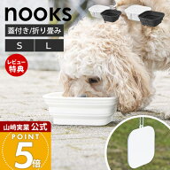 【当店限定特典付き】山崎実業 蓋付き折り畳みペットフードボウル ヌークス S L nooks 公式 ペットフード…