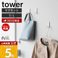 【365日出荷&当店限定特典付き】山崎実業 マグネットハンガーフック S 3個組 L 2個組 タワー tower 公式 …