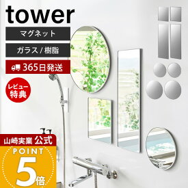 【365日出荷&当店限定特典付き】山崎実業 マグネットバスルームミラー ガラス 樹脂 タワー tower 公式 角型 ロング 丸型 23cm 42cm 鏡 壁掛け くもり止め 風呂 浴室 穴あけ不要 賃貸 ホワイト ブラック 10306 10175 10171 10302