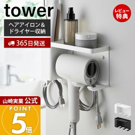 【365日出荷&当店限定特典付き】山崎実業 壁付けドライヤー＆ヘアーアイロンホルダー トレー付き tower 公式 ドライヤー収納 ドライヤー掛け ヘアーアイロン収納 ヘアーアイロン掛け 洗面収納 ホワイト ブラック 10254 10255