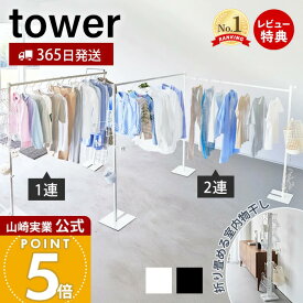【365日出荷&豪華特典2個付き】山崎実業 折り畳み室内物干し 1連 2連 tower 公式 タワー 物干し 部屋干し 一時干し 洗濯物干し ランドリー 布団干し おりたたみ 花粉 黄砂 対策 ホワイト ブラック 6619 6620 10266 10267