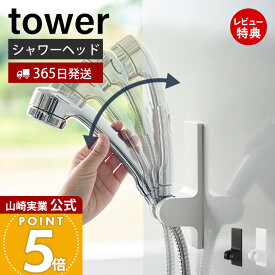 【365日出荷&当店限定特典付き】山崎実業 角度が調節できるマグネットシャワーホルダー タワー tower 公式 シャワーヘッドホルダー 壁付け 簡単取り付け 磁石 浴室アクセサリー ストッパー付き ホワイト ブラック 10286 10287