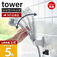 【365日出荷&当店限定特典付き】山崎実業 角度が調節できるフィルムフックシャワーホルダー タワー tower…