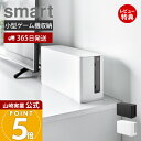 【365日出荷&当店限定特典付き】山崎実業 蓋付き重ねられるゲーム機器収納ケース スマート smart 公式 収納ボックス …