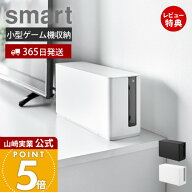 【365日出荷&当店限定特典付き】山崎実業 蓋付き重ねられるゲーム機器収納ケース スマート smart 公式 収…