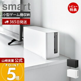 【365日出荷&当店限定特典付き】山崎実業 蓋付き重ねられるゲーム機器収納ケース スマート smart 公式 収納ボックス 蓋付きケース スタッキング 仕切り ホコリ防止 Nintendo switch2 スイッチ2 ホワイト ブラック 10312 10313