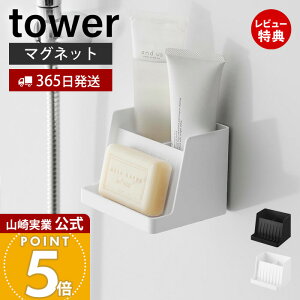 【365日出荷&当店限定特典付き】山崎実業 マグネット収納付きソープトレー タワー tower 公式 石けん置き ソープディッシュ 水切り ぬめらない 小物収納 フック付き 浮かせる収納 洗面台 浴室