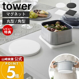 【当店限定特典付き】山崎実業 マグネットシリコーン鍋敷き タワー 丸型 角型 tower 公式 なべしき ナベ敷き トリベット 鍋置き 磁石 小鍋 フライパン シリコン 耐熱 卓上 鍋底につく 浮かせる キッチン ブラック 10318 10320