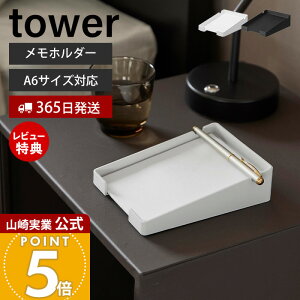 【365日出荷&当店限定特典付き】山崎実業 ペンが置けるメモホルダー タワー tower 公式 卓上 メモスタンド メモ置き 卓上収納 メモ帳 メモパッド アメニティ ペンホルダー ホテルライク 収納