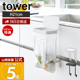 【365日出荷&当店限定特典付き】山崎実業 キッチンシンク下収納扉ポリ袋ホルダー タワー tower 公式 生ごみ ゴミ箱 ゴミ袋 ビニール袋 三角コーナー 蓋付き 引き出し 挟まらない エコホルダー ホワイト ブラック 10334 10335