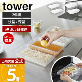 【365日出荷&当店限定特典付き】山崎実業 電子レンジ対応連結できる洗いやすい下ごしらえ調理トレー タワー 浅型 深型 2個組 tower 公式 トレイ バット TPX 割れにくい 耐熱 冷凍 冷蔵 電子レンジ 2個セット クリア 透明 10337