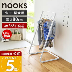 【365日出荷&当店限定特典付き】山崎実業 ペットコートハンガー ヌークス H80 nooks 公式 ペット服 ハンガーラック ペット服収納 犬服 収納 小型犬 中型犬 ドッグウェア 玄関 リビング おしゃれ ホワイト ブラック 10346 10347