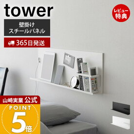 【365日出荷&当店限定特典付き】山崎実業 壁付けスチールパネル リモコンホルダー付き tower 公式 壁面収納 スチール製 リモコン収納 ケーブルホルダー ヘッドボード サイドボード スマホ置き ホワイト ブラック 10352 10353