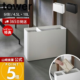 【365日出荷&当店限定特典付き】山崎実業 スーパー・コンビニ弁当がそのまま入る分別ダストボックス タワー tower 公式 ゴミ箱 ごみ箱 ウォールラック 弁当容器 袋が見えない 4.5L 10L リビング ホワイト ブラック 10354 10355