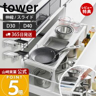【365日出荷&豪華特典2個付き】山崎実業 シンク下引き出し幅伸縮スライドラック タワー D30 D40 tower 公…