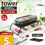 【365日出荷&当店限定特典付き】山崎実業 下が使える電気プレートラック タワー tower 公式 ホットプレー…