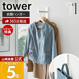 【365日出荷&当店限定特典付き】山崎実業 壁付けコートハンガー タワー tower 公式 室内物干し 一時掛け 洗濯 部屋干し 衣類掛け 洋服干し フック 玄関 アウター バッグ 天然木 収納 リビング ホワイト ブラック 10407 10408