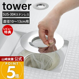 【当店限定特典付き】山崎実業 水切りネットが交換しやすいお風呂の排水口ネットホルダー タワー tower 公式 ヘアキャッチャー 排水溝 ごみ受け ステンレス 掃除 詰まり防止 お風呂 ユニットバス バスルーム シルバー 10409