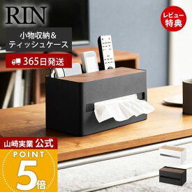 【365日出荷&当店限定特典付き】山崎実業 厚型対応ティッシュケース＆リモコンスタンド リン RIN 公式 収納ボックス リモコン入れ ティッシュ入れ 仕切り付き 卓上 インテリア 整理整頓 スチール ホワイト ブラック 10414 10415