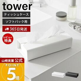 【365日出荷&当店限定特典付き】山崎実業 入れ替え簡単ソフトパックティッシュケース タワー tower 公式 おしゃれ ティッシュホルダー ティッシュカバー ソフトティッシュ 洗面所 リビング ホワイト ブラック 10450 10451