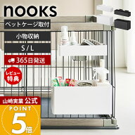 【365日出荷&当店限定特典付き】山崎実業 ペットケージに取り付けるバスケット ヌークス nooks 公式 ペッ…