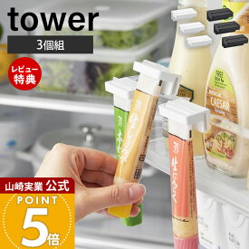 【当店限定特典付き】山崎実業 引っ掛け絞れる薬味チューブホルダー タワー 3個組 tower 公式 絞り器 薬味チューブ ドアポケット 引っ掛け収納 スリム 整理 収納ラック 冷蔵庫収納 3個セット ホワイト ブラック 10474 10475