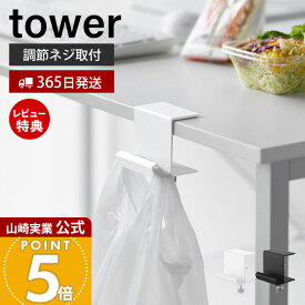 【365日出荷&当店限定特典付き】山崎実業 テーブル横レジ袋ハンガー タワー tower 公式 おしゃれ ゴミ箱 キッチン デスク レジ袋 ハンガー ゴミ袋 ホルダー レジ袋掛け カウンター 省スペース ホワイト ブラック 10482 10483