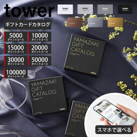 山崎実業 ギフトカードカタログ タワー tower 公式 カタログギフト 出産内祝い 結婚祝い 引き出物 結婚内祝い 新築祝い お祝い返し お祝い 贈り物 5000 10000 15000 20000 30000 50000 100000 ポイントコース 熨斗 ラッピング 手提げ