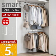 【365日出荷&当店限定特典付き】山崎実業 伸縮収納力アップ2段ハンガー スマート smart 公式 幅55〜96cm …