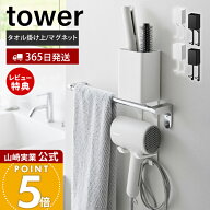 【365日出荷&当店限定特典付き】山崎実業 タオル掛け上 マグネット ドライヤー＆ヘアーアイロンホルダー …