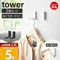 【当店限定特典付き】山崎実業 壁付け折り畳みフック タワー 2個組 tower 公式 フック 壁付け 石こうボー…