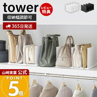 【365日出荷&当店限定特典付き】山崎実業 幅調節バッグスタンド タワー tower 公式 バッグ収納 かばんス…