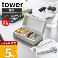 【当店限定特典付き】山崎実業 密閉スリムピルケース 仕切りが動く密閉ピルケース タワー tower 公式 単…