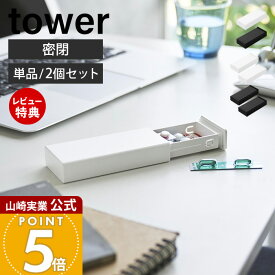【当店限定特典付き】山崎実業 密閉スリムピルケース タワー tower 公式 ピルケース 携帯用 薬ケース サプリメントケース 防湿 パッキン付き コンパクト 薄型 錠剤 スライド式 シートごと収納 ホワイト ブラック 10662 10663