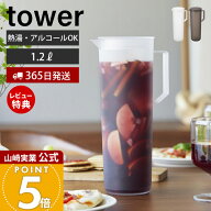 【365日出荷&当店限定特典付き】山崎実業 熱湯が注げる冷水筒 タワー ラウンド 1.2L tower 公式 ピッチャ…