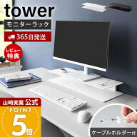 【365日出荷&当店限定特典付き】山崎実業 スッキリ見えにこだわったモニターラック タワー tower 公式 モ…