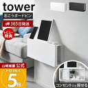 【365日出荷&当店限定特典付き】山崎実業 コンセントごと隠せる壁付けケーブルラック タワー tower 公式 ルーター収納…