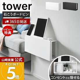 【365日出荷&当店限定特典付き】山崎実業 コンセントごと隠せる壁付けケーブルラック タワー tower 公式 ルーター収納 ルーターラック ケーブルボックス 電源タップ収納 配線隠し 壁面収納 石こうボード壁対応 10785 10786