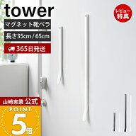 【365日出荷&当店限定特典付き】山崎実業 マグネット靴ベラ タワー 35cm 65cm tower 公式 靴べら 靴べら…