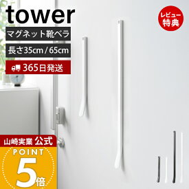 【365日出荷&当店限定特典付き】山崎実業 マグネット靴ベラ タワー 35cm 65cm tower 公式 靴べら 靴べら棒 シューホーン シューリフター 玄関扉 マグネット収納 浮かせる収納 ホテル ホワイト ブラック 10888 10889 10890 10891