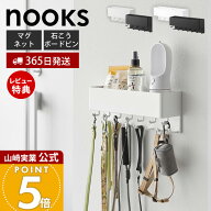 【365日出荷&当店限定特典付き】山崎実業 マグネット リードフック ヌークス 収納付き 壁付け リードフッ…