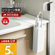【365日出荷&当店限定特典付き】山崎実業 シリコーンヘアーアイロン収納ポケット ボーテス Beautes 公式 …