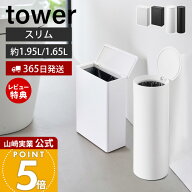 【365日出荷&当店限定特典付き】山崎実業 トイレポット 奥行スリム タワー tower 公式 おしゃれ サニタリ…