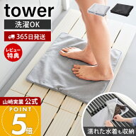 【365日出荷&当店限定特典付き】山崎実業 収納ポーチになる 水着お着替えシート タワー tower 公式 お着…