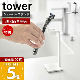 【365日出荷&当店限定特典付き】山崎実業 シェーバースタンド タワー tower 公式 シェーバー収納 髭剃り カミソリ スタンド 洗面所 収納 シェーバーホルダー 立てて収納 コンパクト シリコン ホワイト ブラック 11114 11115