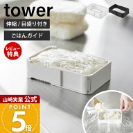 【当店限定特典付き】山崎実業 伸縮冷凍ラップごはんガイド タワー tower 公式 冷凍ごはん 冷凍ご飯 冷凍…