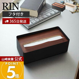 【365日出荷】山崎実業 蓋付きティッシュケース リン RIN 公式 おしゃれ ふた付き ティッシュボックス ペーパータオル ふたつき フタスチール サニタリー リビング 天然木 ウッド 木目 ナチュラル 7729 7730