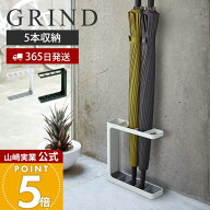 【365日出荷】山崎実業 アンブレラスタンド グラインド 傘立て GRIN 公式D スリム 白 かさたて 傘たて 傘…